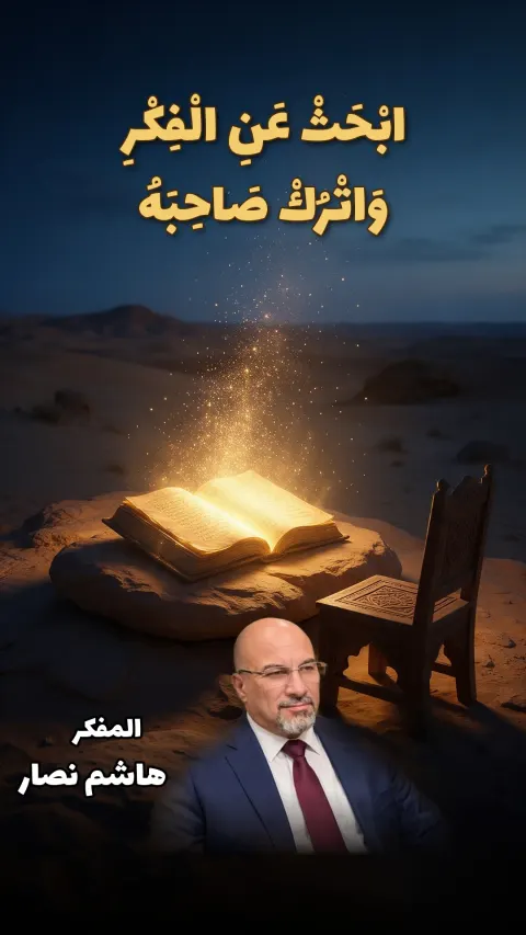 ابحث عن الفكر واترك صاحبه