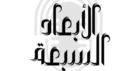 الأبعاد السبعة