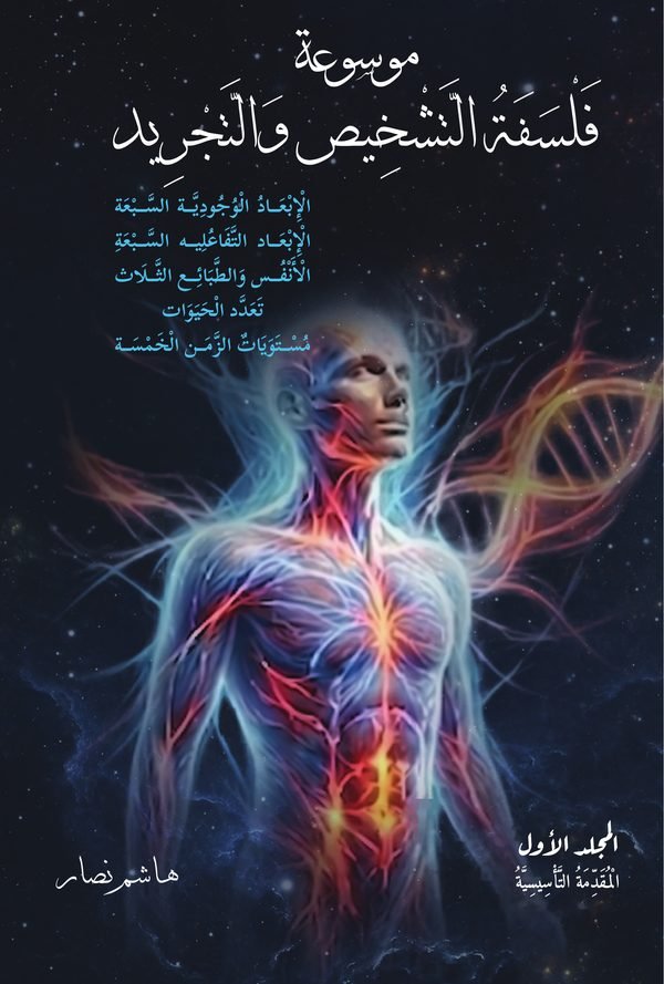 موسوعة فلسفة التشخيص والتجريد والأبعاد السبعة