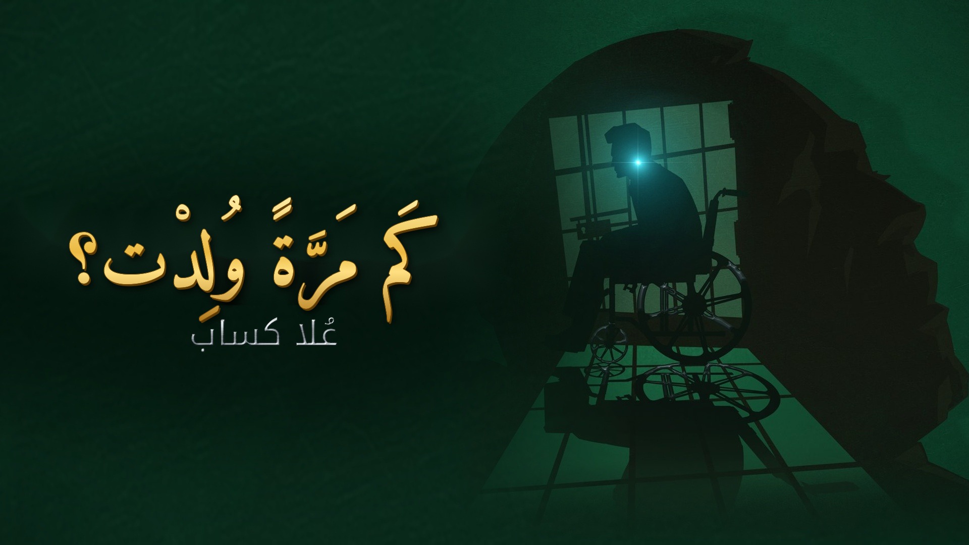 كَم مَرَّةً وُلِدْت؟ — الدكتورة علا كسّاب